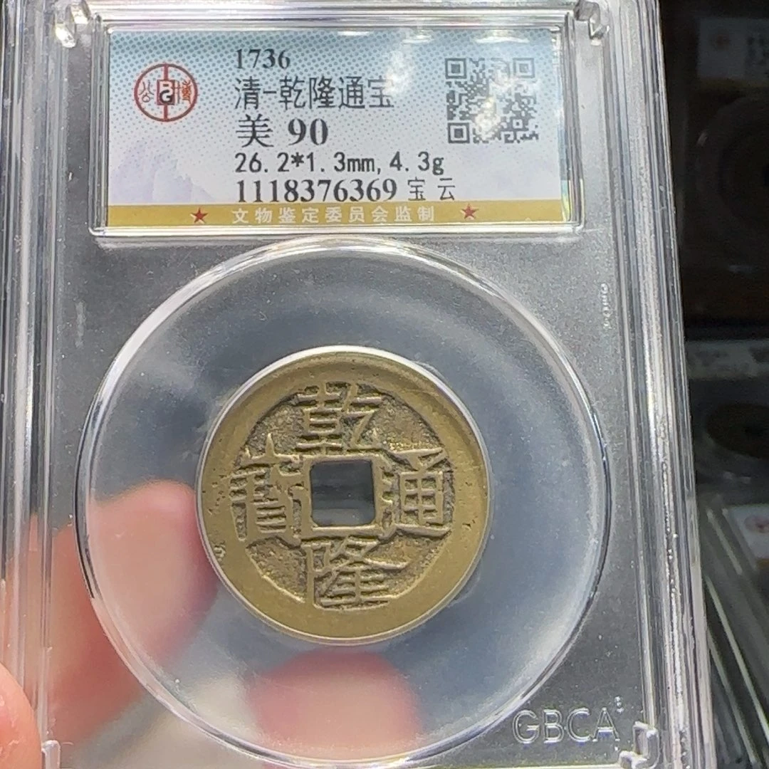 铜FY乾隆宝云26➕直径90分6369