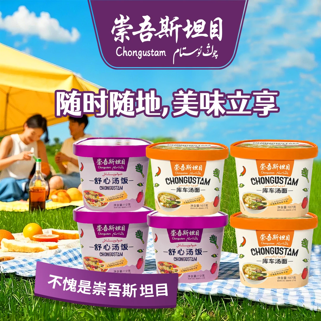 崇吾斯坦目chongustam库车汤面*3舒心汤饭*3旅行方便优选食用
