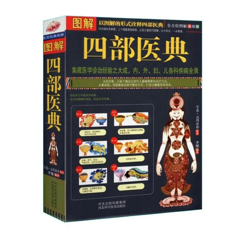 图解四部医典  各科疾病全录医学书籍医学基础理论与实践百科全书