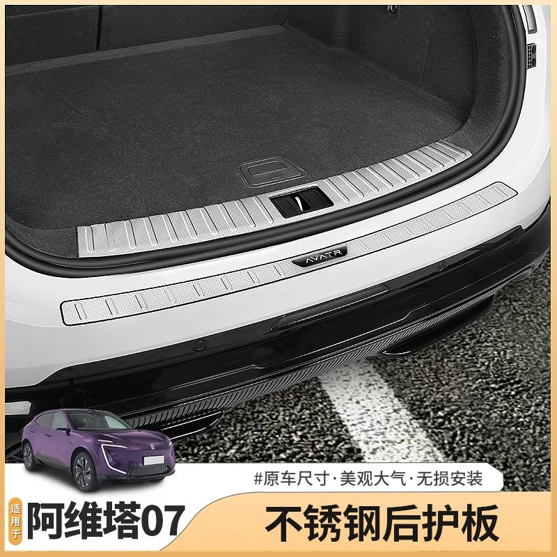 适用阿维塔07专用后护板不锈钢迎宾踏板后备箱门槛条配件用品改装