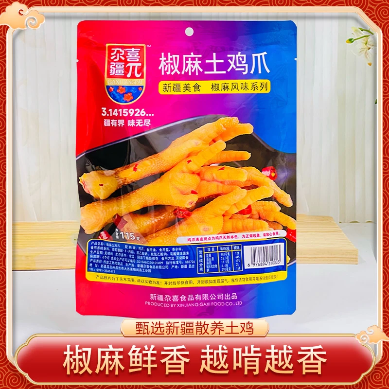 新疆尕喜椒麻土鸡爪115克鸡爪子零食真空独立即食麻辣【专属】