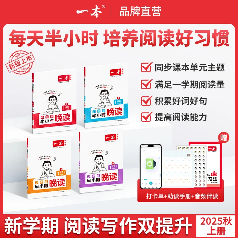 一本【半小时晚读】上册一天一篇每天半小时积累好句赠费曼学习法