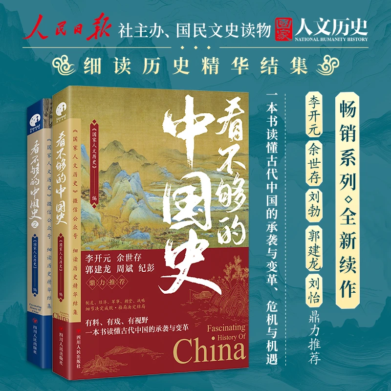 看不够的中国史（1+2）“国家人文历史”细读历史精华结集！