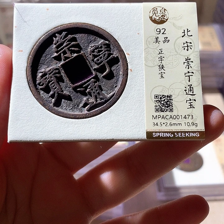 铜觅泉92崇宁通宝 天羽鑫