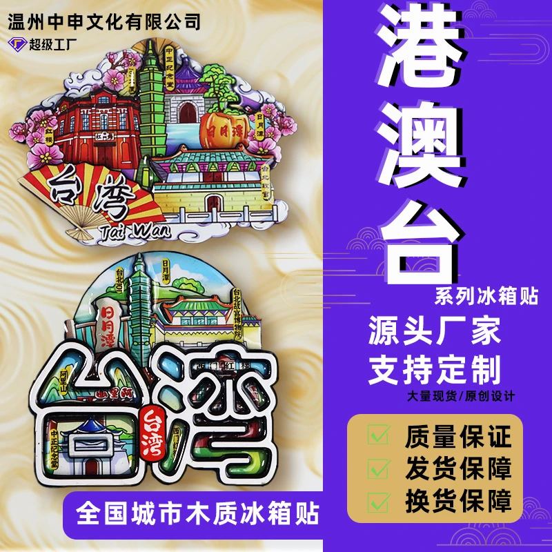 【港澳台系列】香港台湾澳门特别行政区著名旅游景点木质冰箱贴