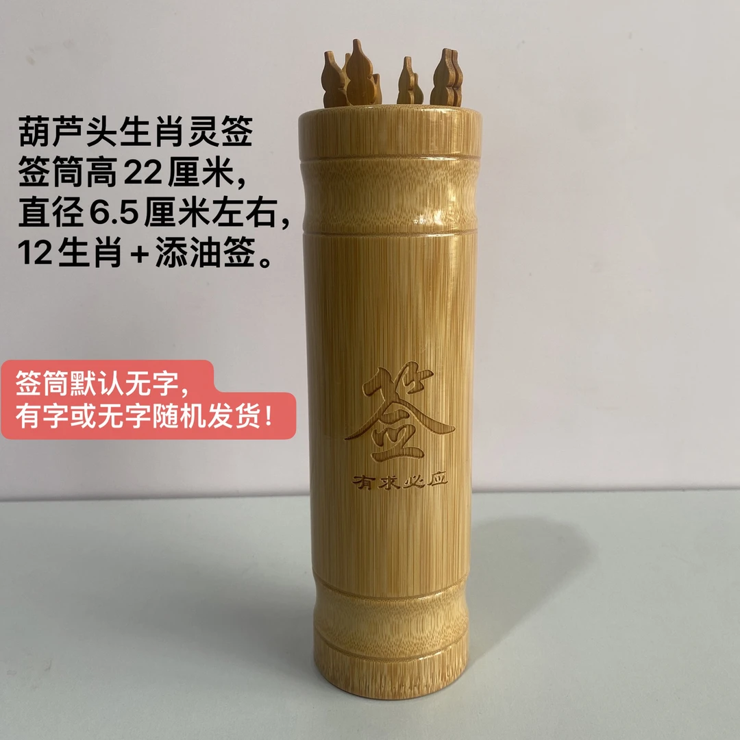 生肖灵签十二生肖签抽签签筒碳化签支碳化竹片竹筒葫芦头签支