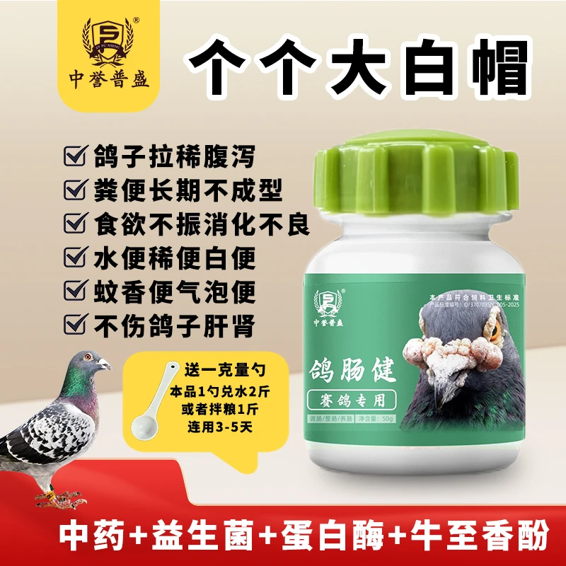 【鸽肠健】50g/瓶 赛鸽鸽子养殖用鸽肠健 个个大白帽 复配型产品