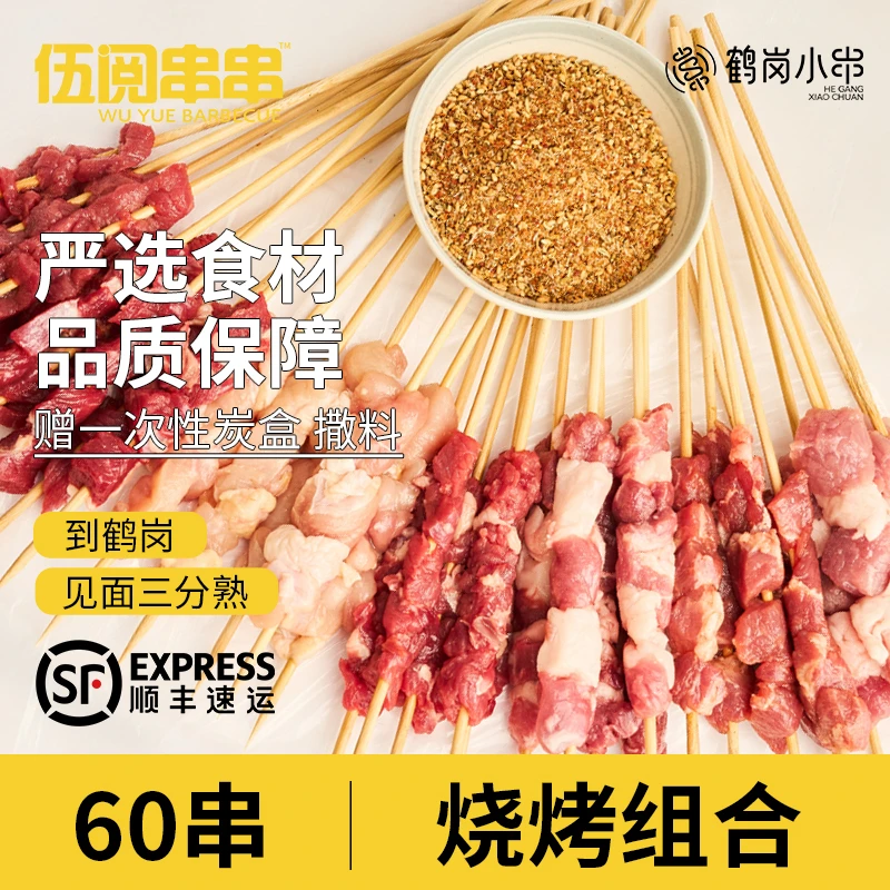 【伍阅串串】露营聚会烧烤组合60串羊排牛肋条鸡腿肉等组合顺丰包邮