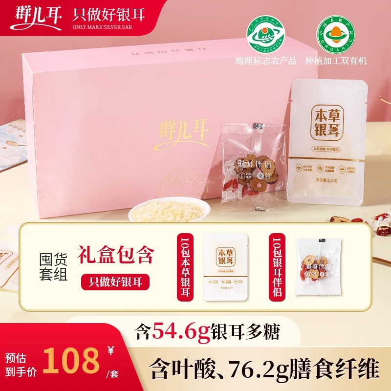 群儿耳粉色礼盒高山生态有机本草银耳袋装长辈孩子冲泡即食早餐