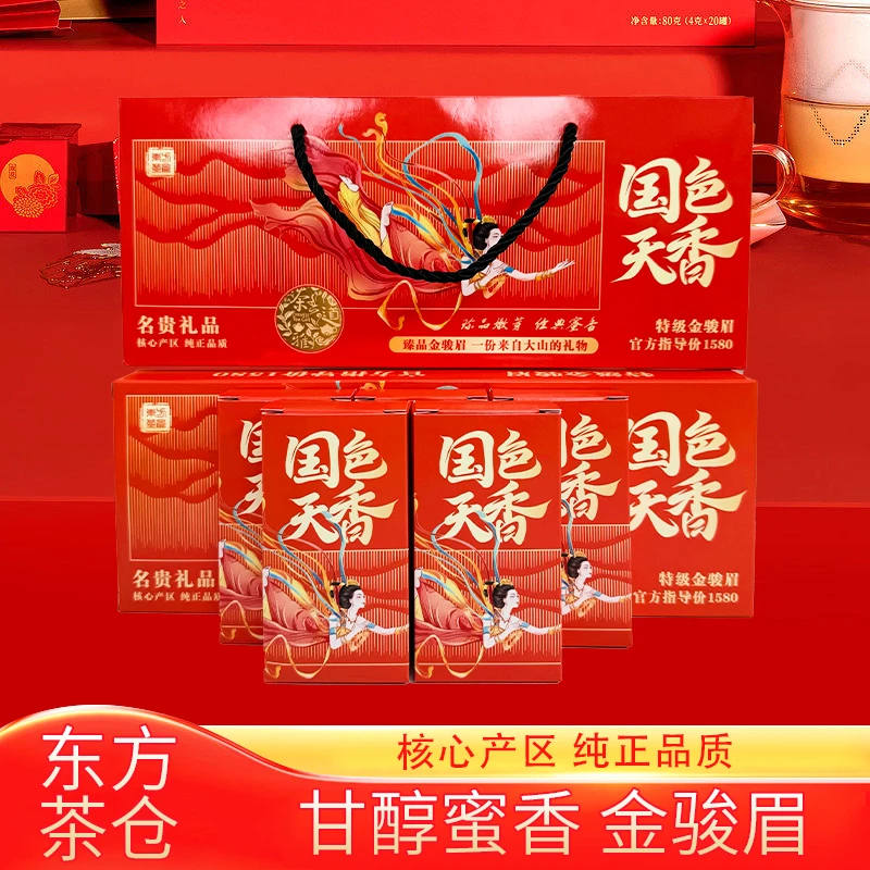 【国色天香】——精品金骏眉小盒装（拍10单发一套）