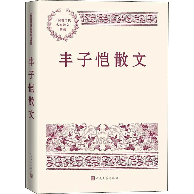 正版 丰子恺散文 丰子恺 9787020165568