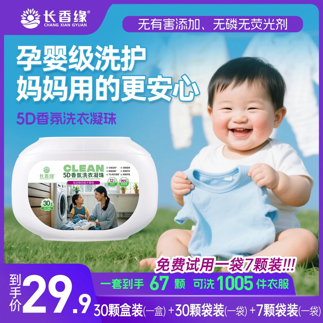 长香缘5D五效合一洗衣凝珠晚风栀子香氛留香珠去污菌除螨洗衣珠