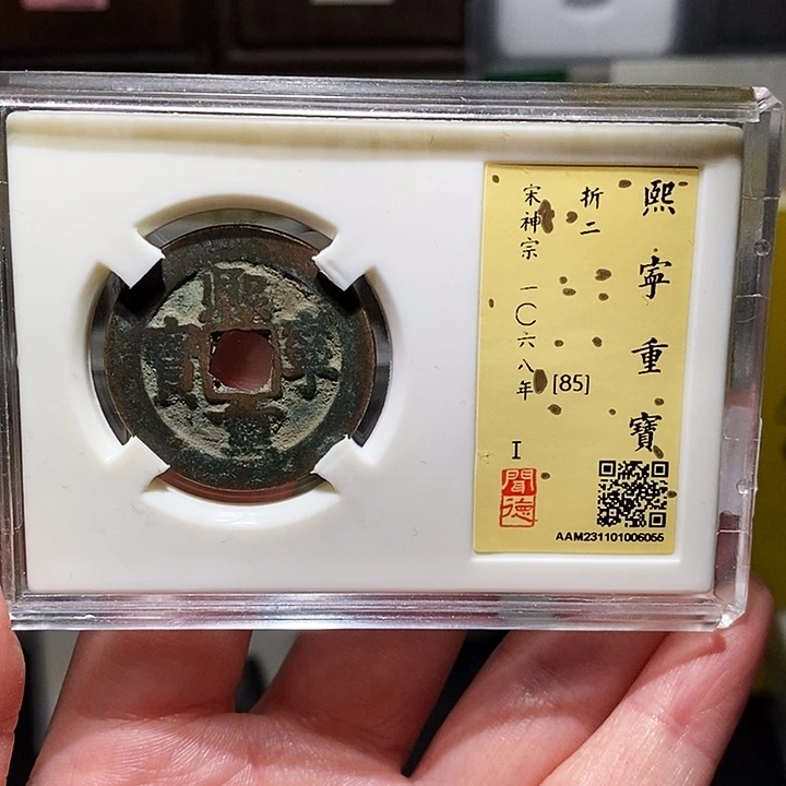 铜瀚海文物A熙宁重宝6055