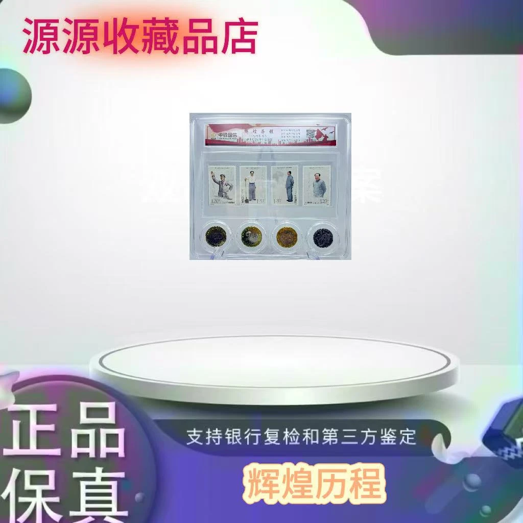 法定货币法定货币 辉煌历程 带邮票  亚克力封装评级（正品保真）