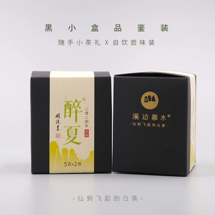 【臻玉严选】溪边嘉木周德建亲制山林系列2025年醉夏 福鼎白茶