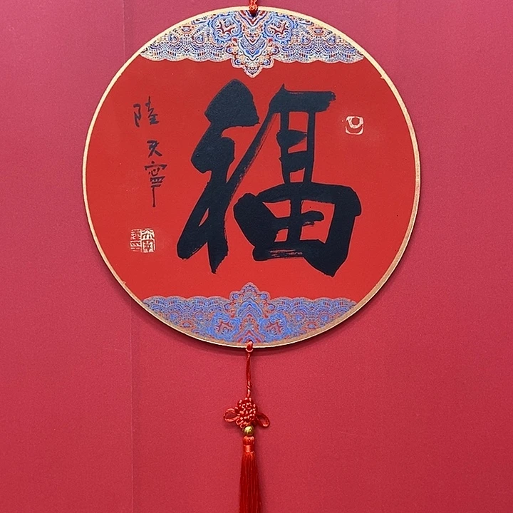 书法陆天宁老师福字