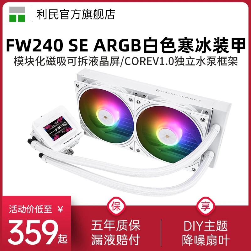 利民FROZEN WARFRAME 240寒冰装甲SE ARGB WHITE一体式水冷散热器
