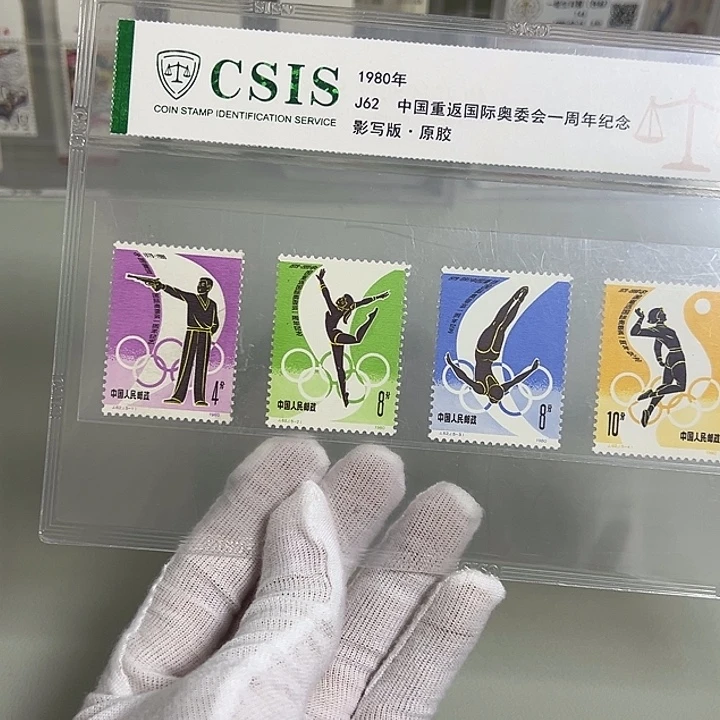 J62套票评级90邮票