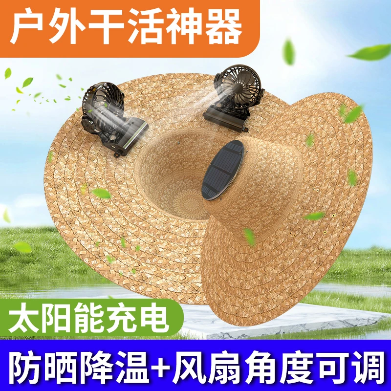 草帽带风扇防晒风扇干活农活草帽带充电帽子斗笠太阳能帽子带风扇