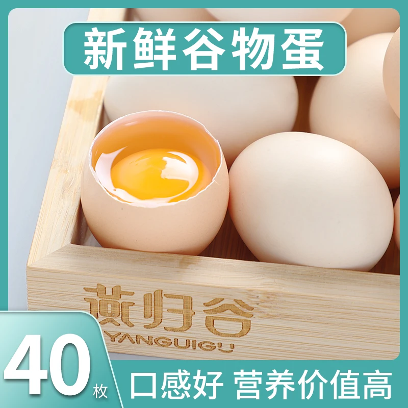 40枚装45克-50克谷物蛋五谷喂养笨鸡蛋新鲜健康营养甄选柴鸡蛋