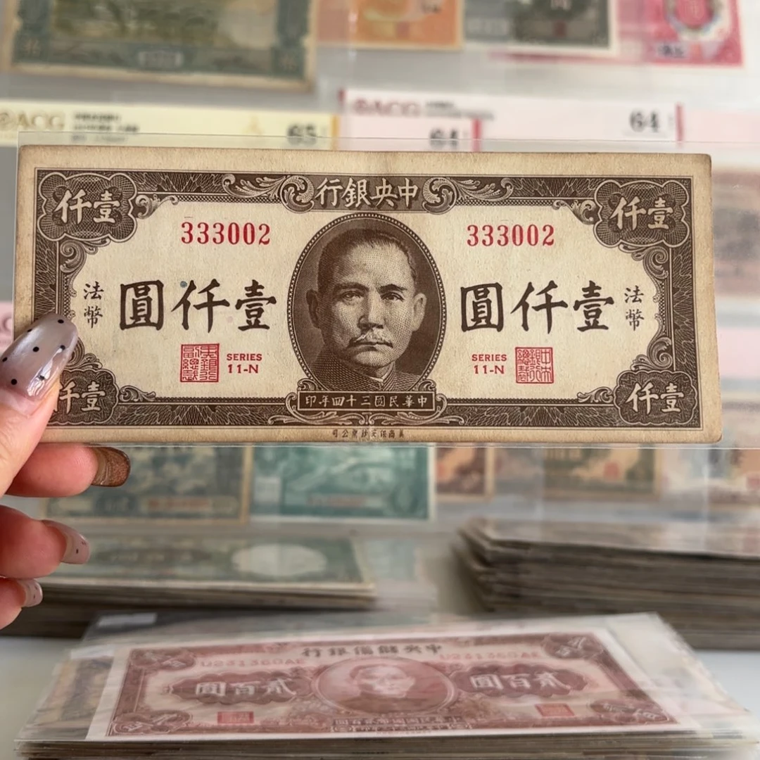 中央银行法币壹仟圆333002