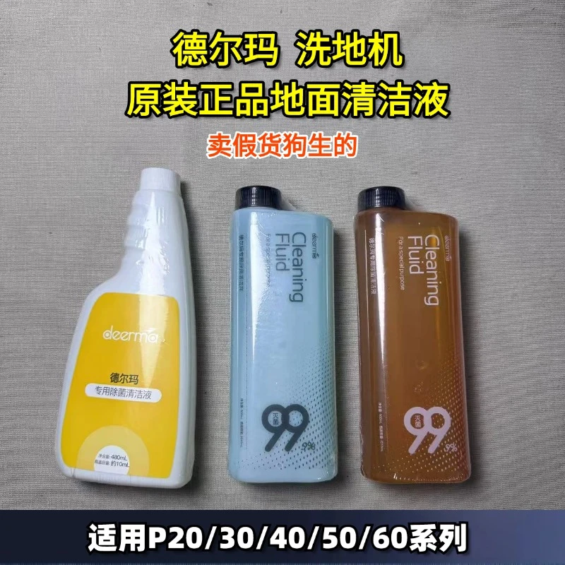德尔玛地面清洁液p50适用清洁液500毫升扫地机洗地机通用清洁液