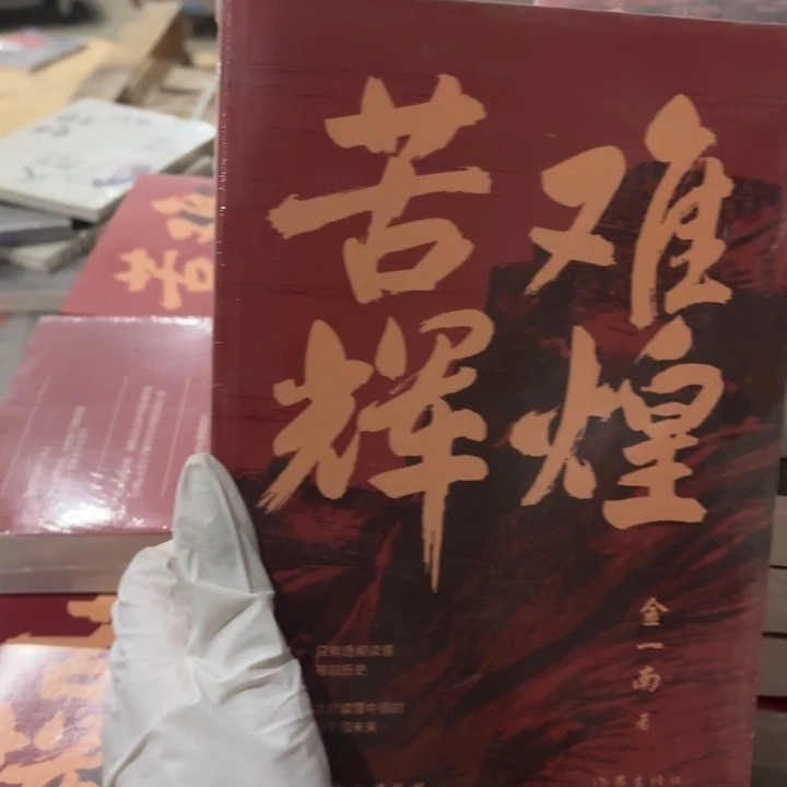 苦难辉煌 闪购闪购15