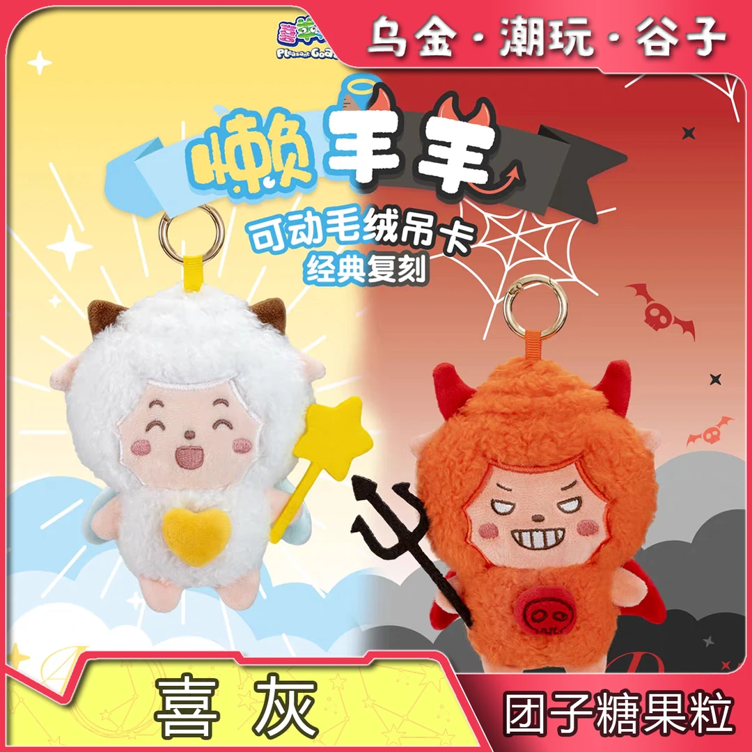 【奥飞】懒羊羊可动毛绒吊卡