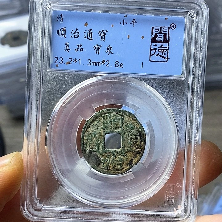 铜闻博文化顺治通宝剪边