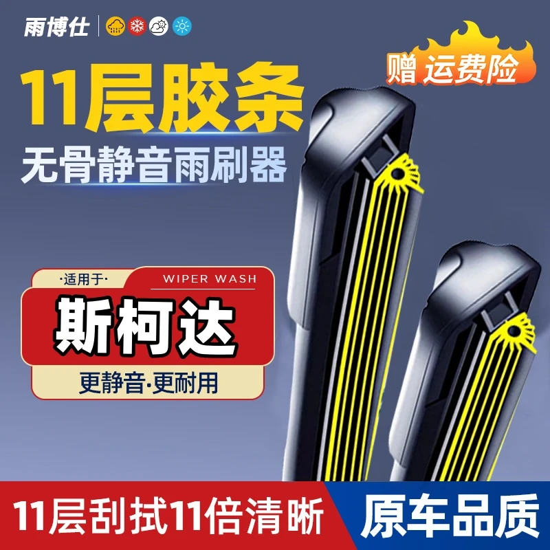 斯柯达明锐晶锐昕锐昕动全新速派昊锐野帝十一胶条无骨雨刷雨刮器