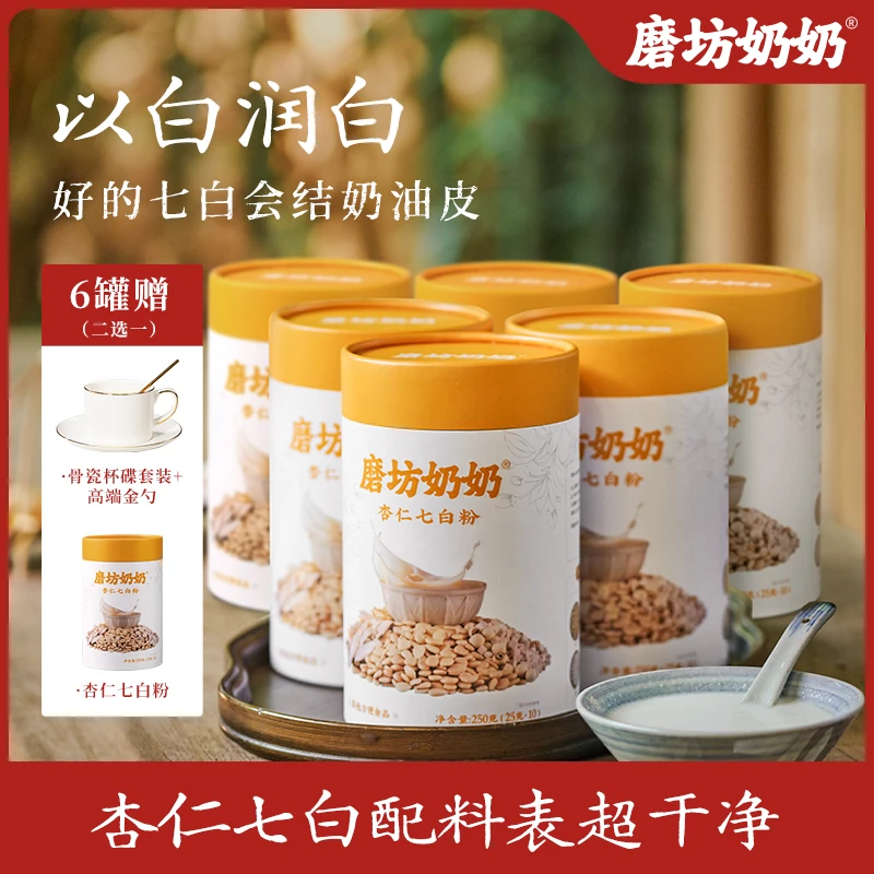 【囤货购】磨坊奶奶七白饮真实效果评测纯正宗杏仁粉官方正品白白饮