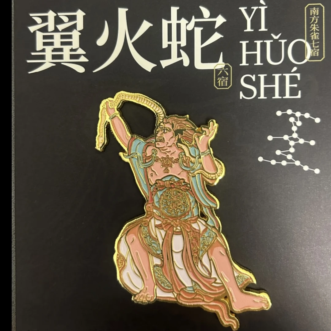 山西文创晋城玉皇庙二十八星宿翼火蛇冰箱贴