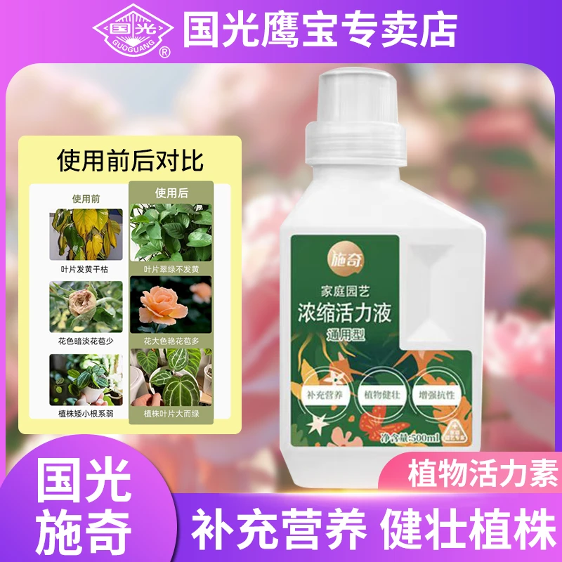 施奇植物活力液浓缩生长素生根壮苗花绿植盆景多肉月季兰花营养液
