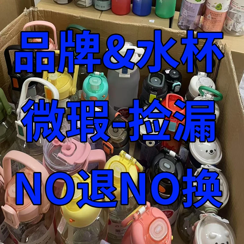 【1号链接101-166】品牌水杯&微瑕捡漏【直播专属】