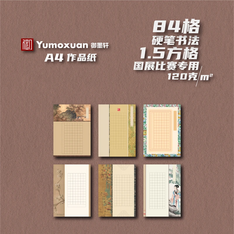 A4款-84格-硬笔书法国展参赛作品纸-1.5方格-6款/10张-120克加厚