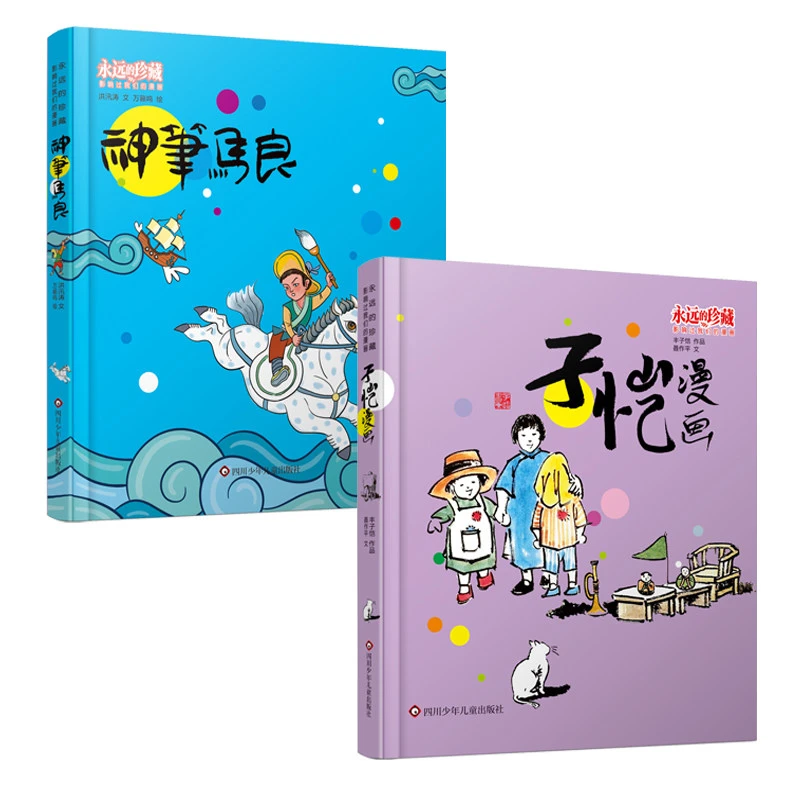 神笔马良+子恺漫画 2册