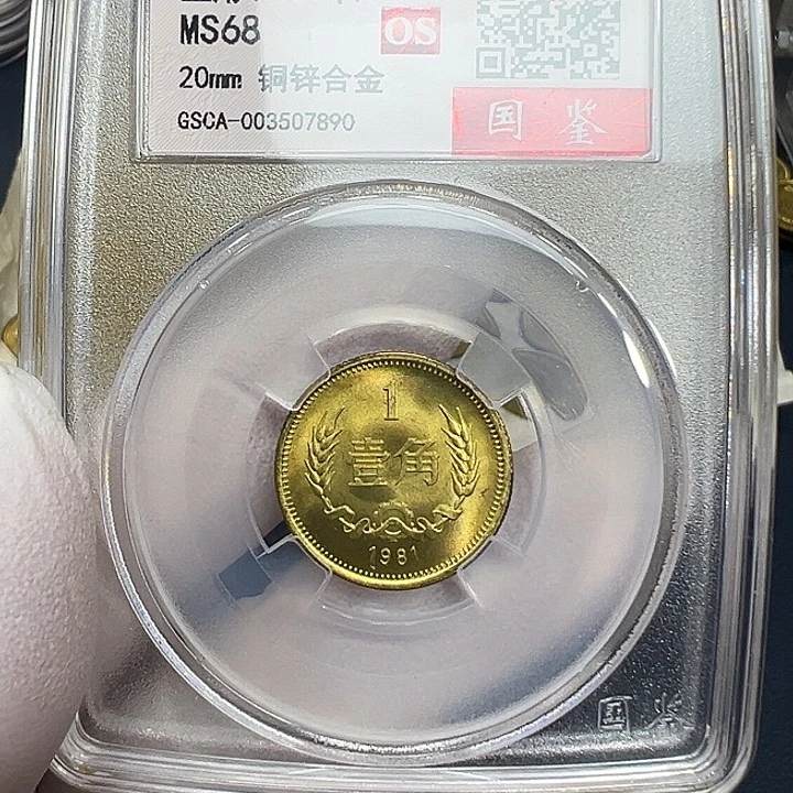 其他普通金属1981长城一角一枚评级