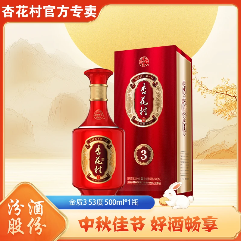 杏花村金质3清香型纯粮食酿造白酒原厂原箱6盒装53度500ml