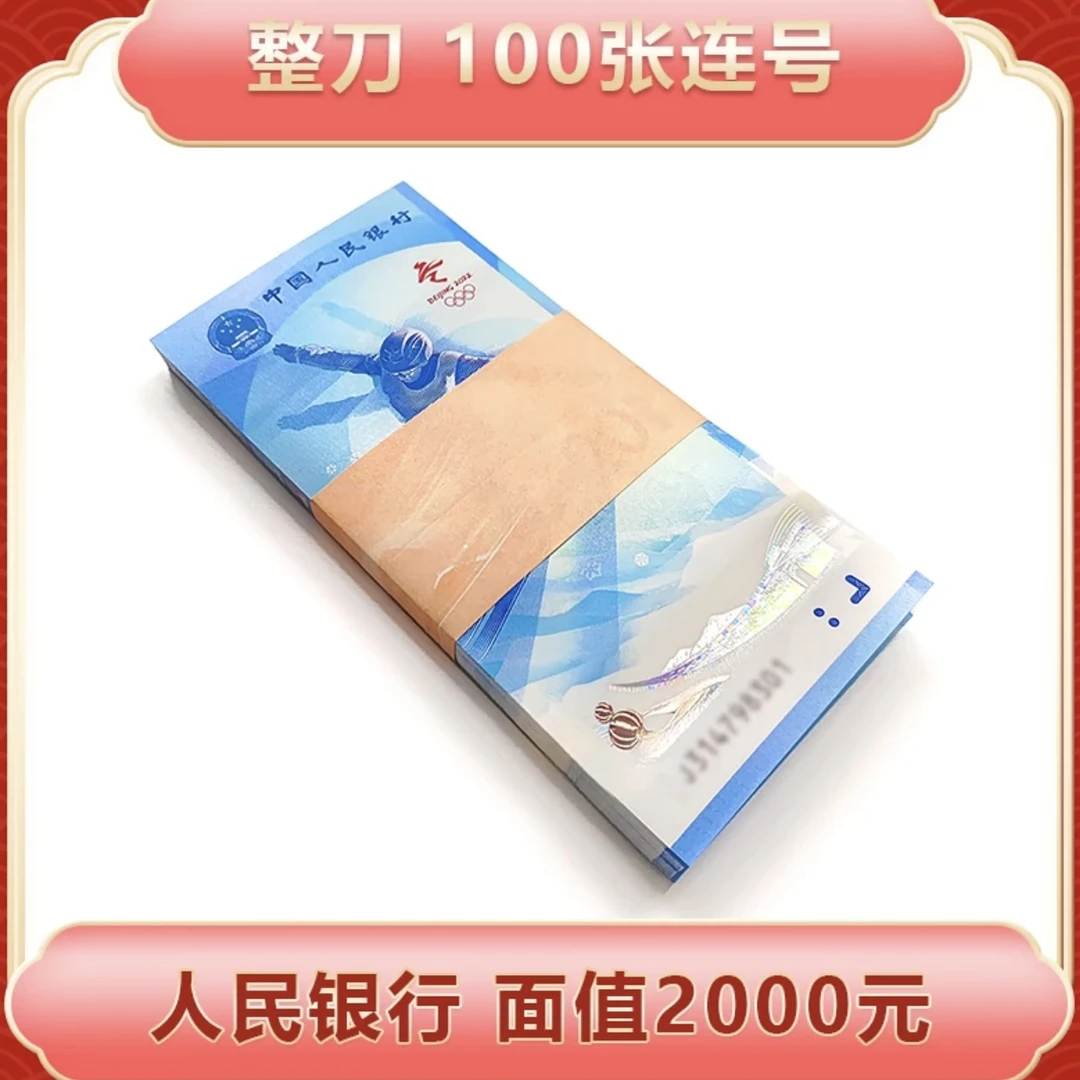 2022年冬奥纪念钞雪钞整刀100张连号