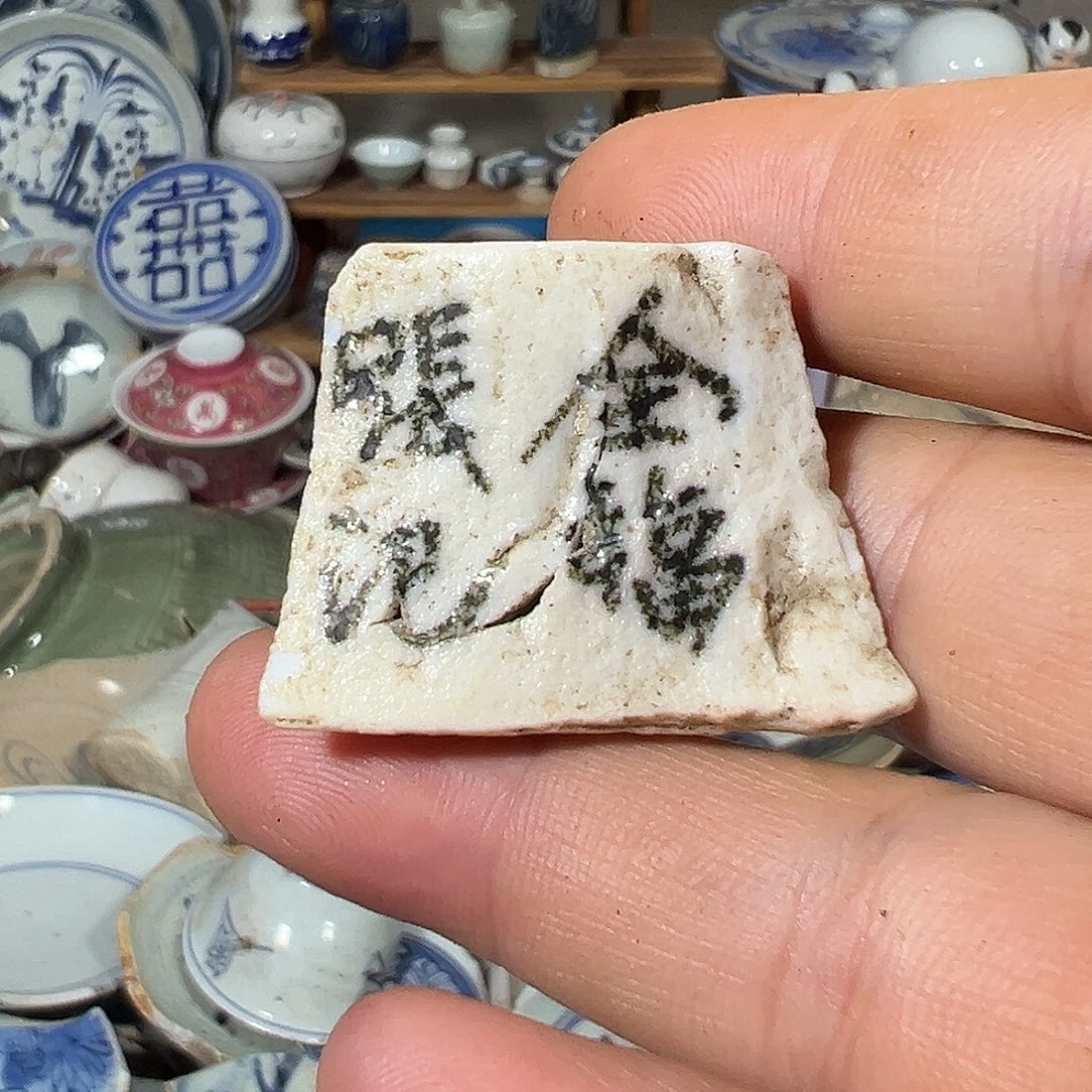 瓷片瓷片标本，全场包邮