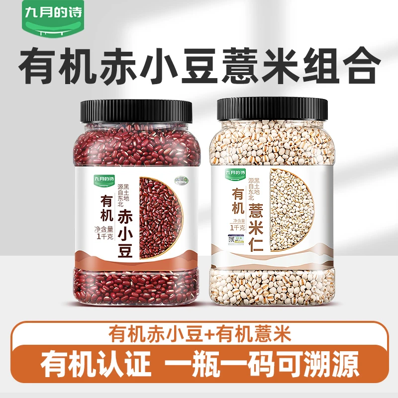 九月的诗有机赤小豆+有机小薏米仁罐装新货五谷杂粮粗粮