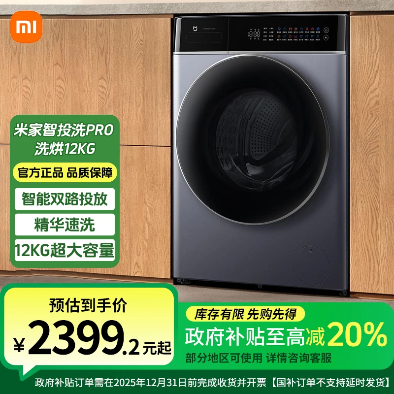 【政府补贴】小米米家洗衣机智投洗PRO洗烘12KG远山黛机身智能双投