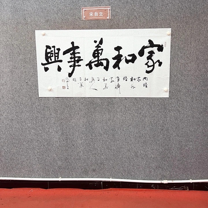 书法家和万事兴书法作品