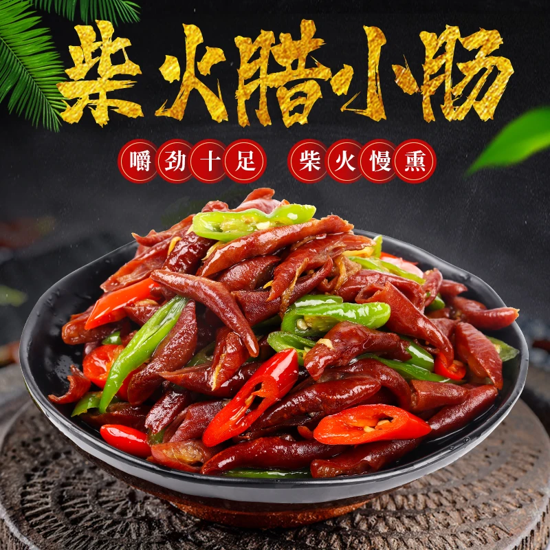 湖南邵阳农家烟熏腊小肠传统熏制嚼劲肉香风味特产正宗湖南特产