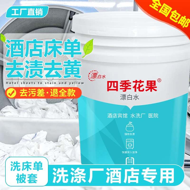 酒店宾馆专用漂白水水洗厂洗衣房床单毛巾去污消毒去黄增白漂白液