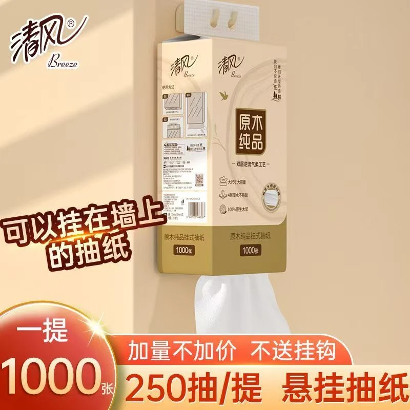 清风原木纯品悬挂式抽纸4层250抽/提餐巾纸家用S码厕纸底部抽面纸