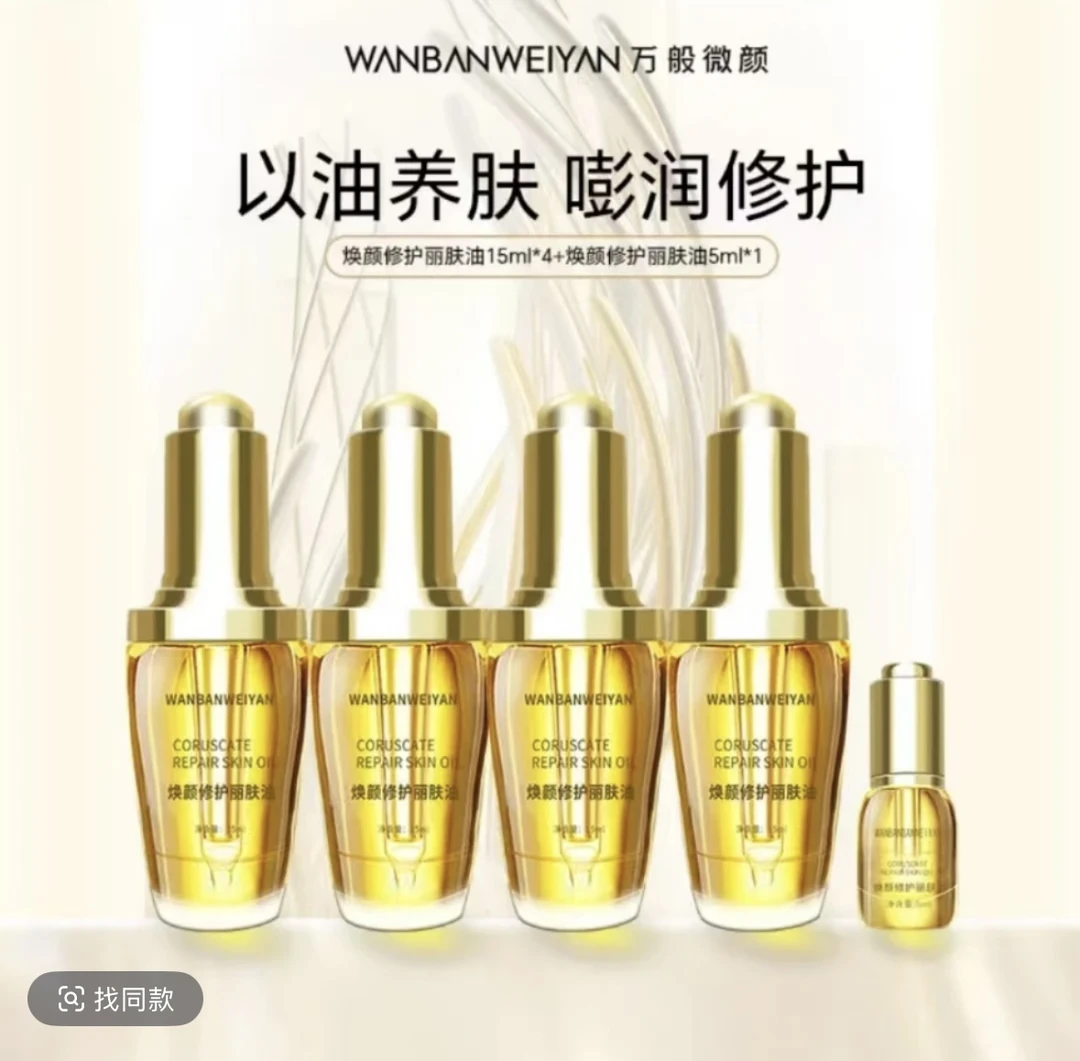 【官方正品】万般微颜焕颜修护丽肤油15ml以油养肤精油