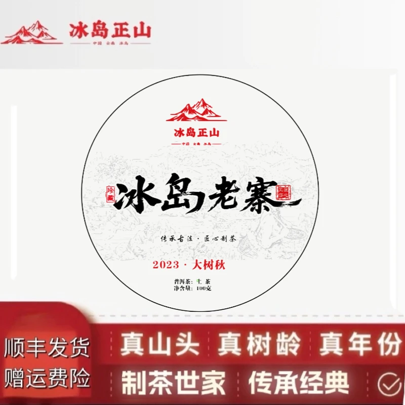 真·2023年-冰岛老寨大树秋茶-100克普洱生茶生茶
