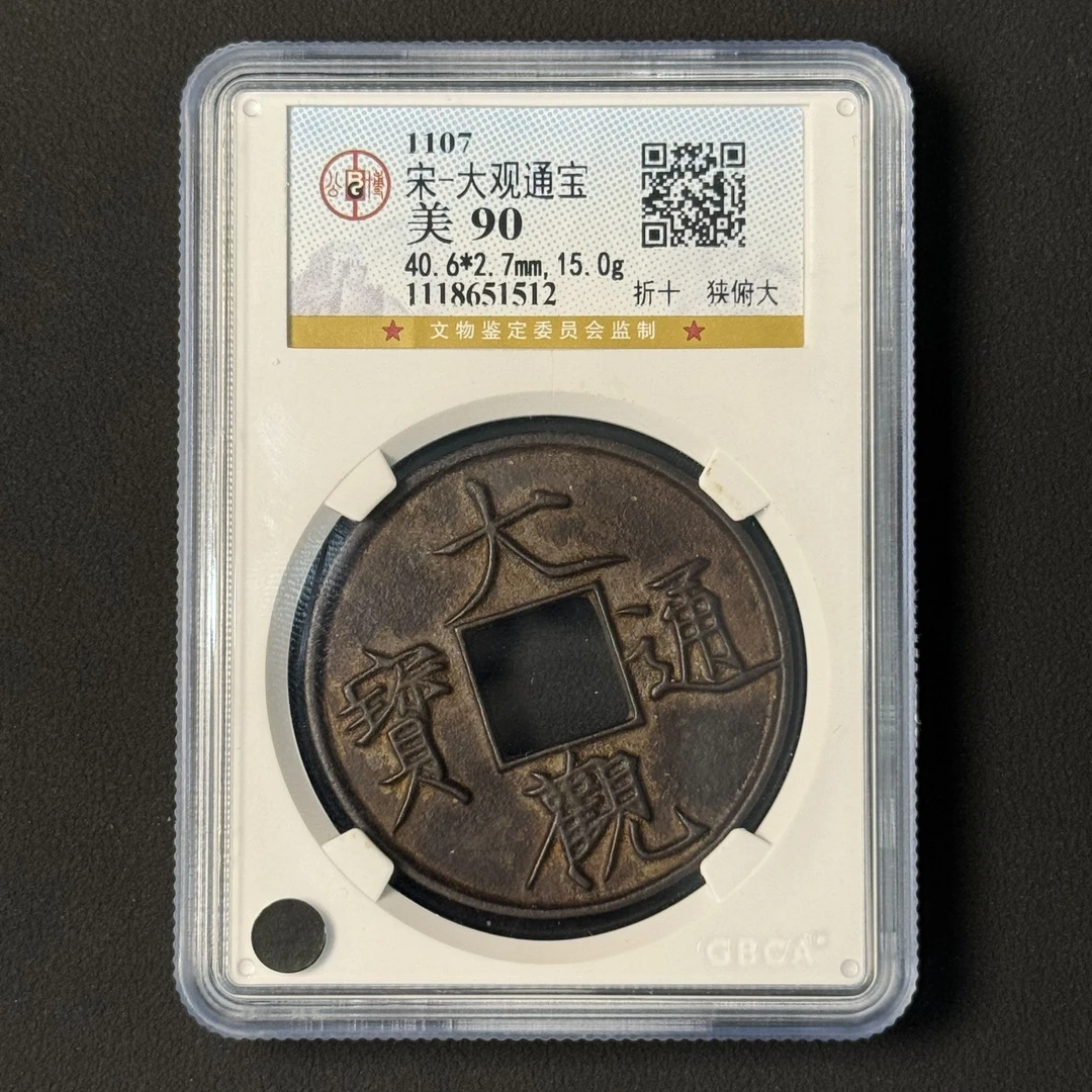 G33  宋代 大观通宝 折十狭俯大 公博评级90分 1118651512