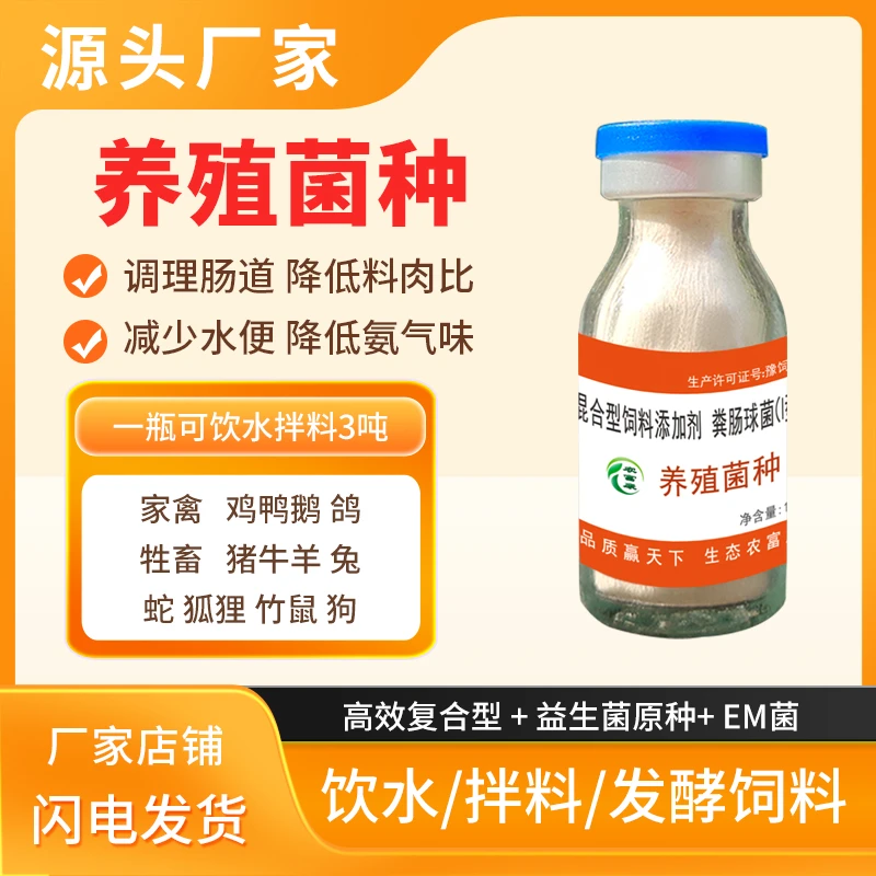 农富康养殖菌种兽用益生菌原种EM菌发酵剂猪牛羊鸡鸭鹅禽用微生物